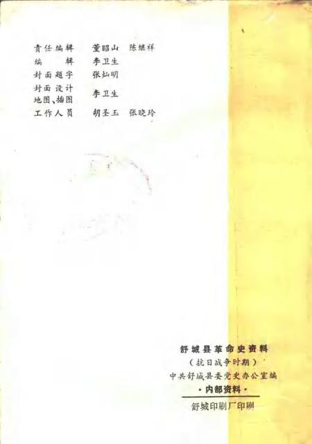 1985版舒城县革命史资料  抗日战争时期.pdf电子版_安徽省志插图2