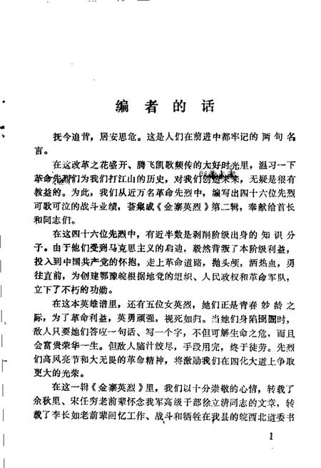 1985版金寨英烈  第2辑.pdf电子版_安徽省志插图2