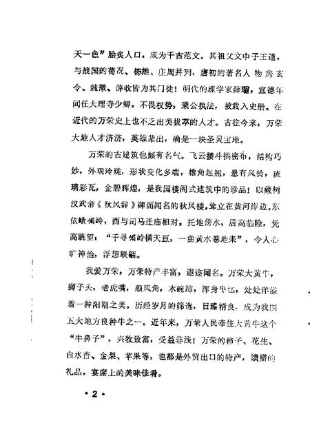 1986-万荣文史资料  第1辑.pdf电子版_山西省志插图2