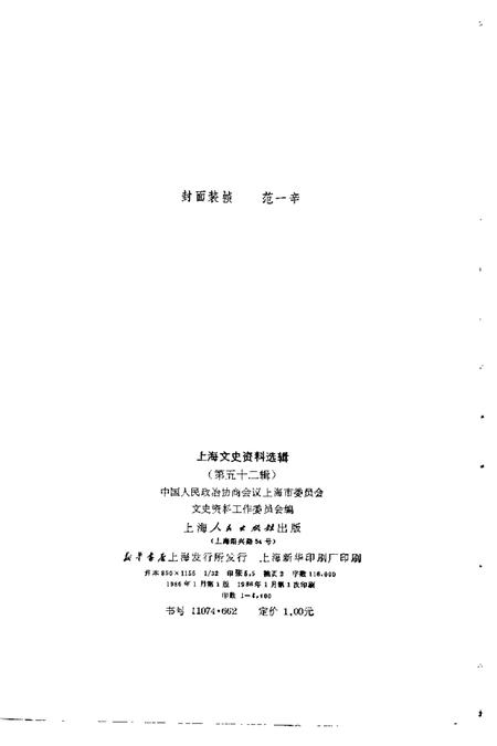 1986-上海文史资料选辑  第52辑.pdf电子版_上海市志插图2