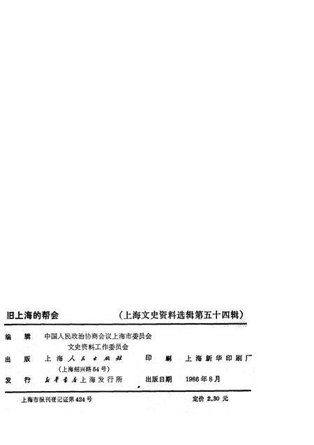 1986-上海文史资料选辑  第54辑  旧上海的帮会.pdf电子版_上海市志插图2