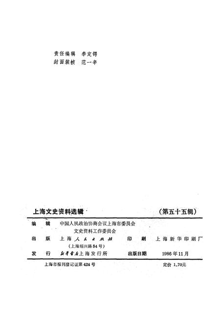 1986-上海文史资料选辑  第55辑.pdf电子版_上海市志插图2