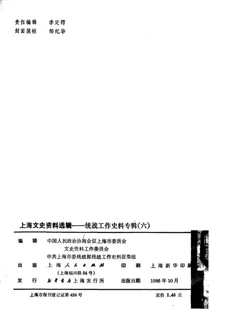 1986-上海文史资料选辑  第6辑  统战工作史料专辑.pdf电子版_上海市志插图2