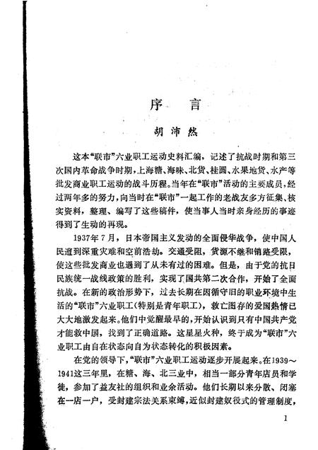 1986-中共上海党史资料选辑  上海南市六业职工运动史.pdf电子版_上海市志插图2