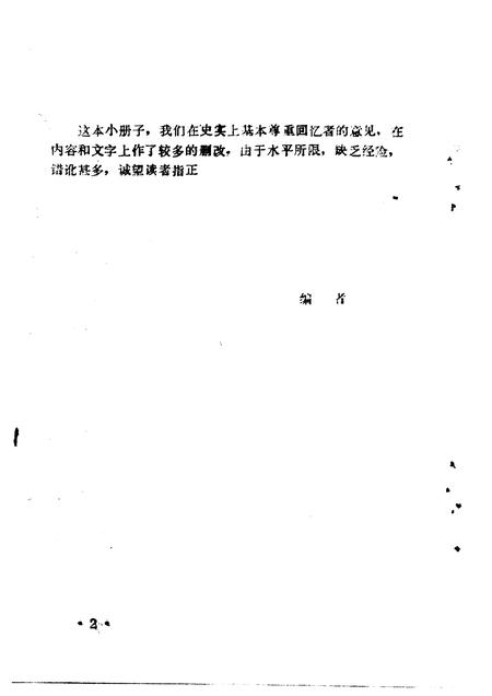 1986-中共宁武地方党史资料汇编  第4分册  革命斗争回忆录.pdf电子版_山西省志插图2