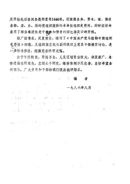 1986-中国共产党内蒙古自治区巴彦淖尔盟乌拉特中旗组织史资料.pdf电子版_内蒙古志插图2