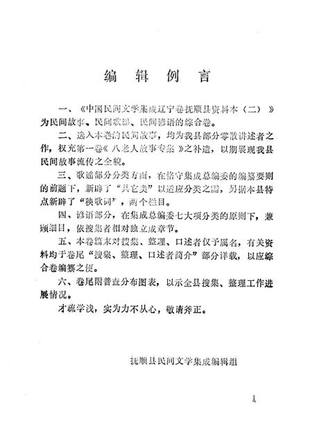 1986-中国民间文学集成  辽宁卷  抚顺县资料本  2  故事·歌谣·谚语集.pdf电子版_辽宁省志插图2