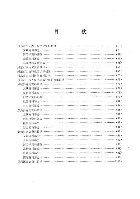 1986-丹东地方文献联合目录  第3辑：文史部分.pdf电子版_辽宁省志插图2
