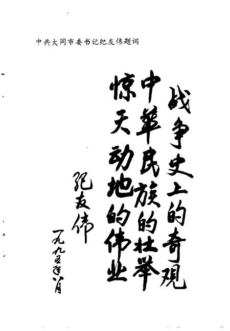 -大同文史资料  第27辑  纪念抗日战争胜利五十周年  专辑  1945年-1995年.pdf电子版_山西省志插图2