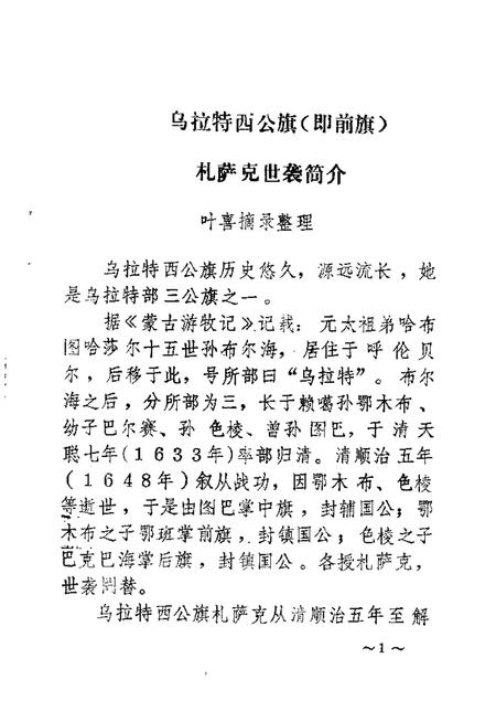 1986-乌拉特前旗文史资料  第2辑.pdf电子版_内蒙古志插图2