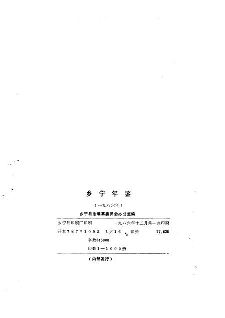 1986-乡宁年鉴  1986.pdf电子版_山西省志插图2