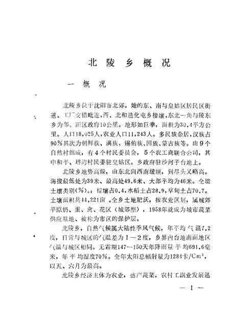 1986-于洪区乡镇概况.pdf电子版_辽宁省志插图2