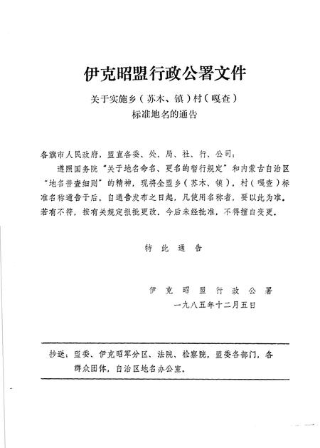 1986-伊克昭盟地名录.pdf电子版_内蒙古志插图2