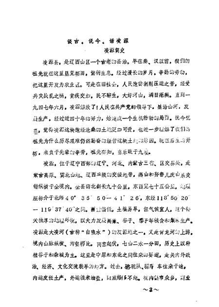 1986-凌源文史  第1辑.pdf电子版_辽宁省志插图2