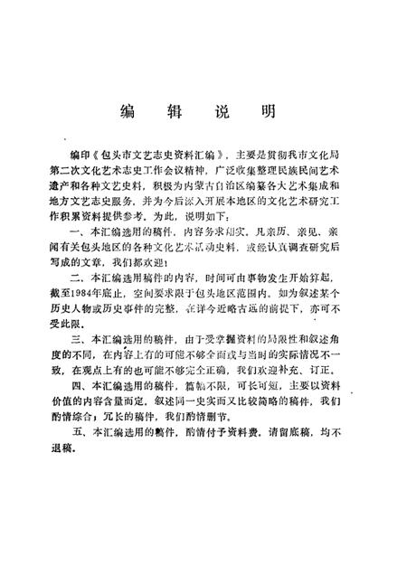 1986-包头市文艺志史资料汇编  第2辑.pdf电子版_内蒙古志插图2