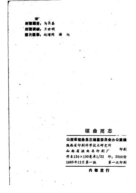 1986-垣曲简志.pdf电子版_山西省志插图2