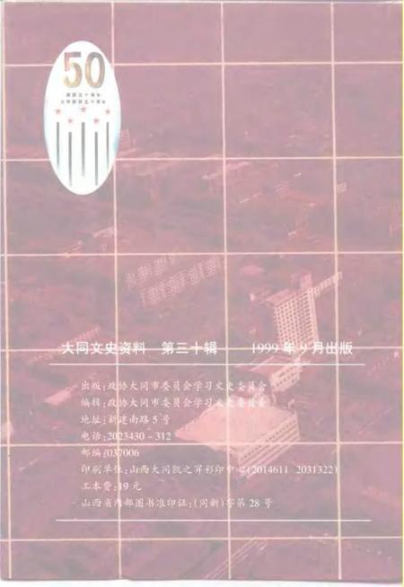 -大同文史资料  第30辑  大同五十年  庆祝中华人民共和国成立暨大同市和平解放五十周年专辑.pdf电子版_山西省志插图2