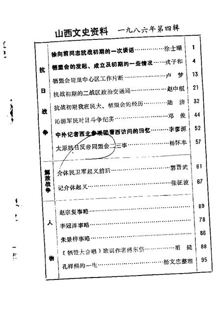 1986-山西文史资料  第46辑.pdf电子版_山西省志插图2