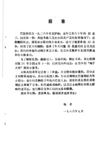 1986-巴彦淖尔盟党史资料  革命烈士传  第7辑.pdf电子版_内蒙古志插图2