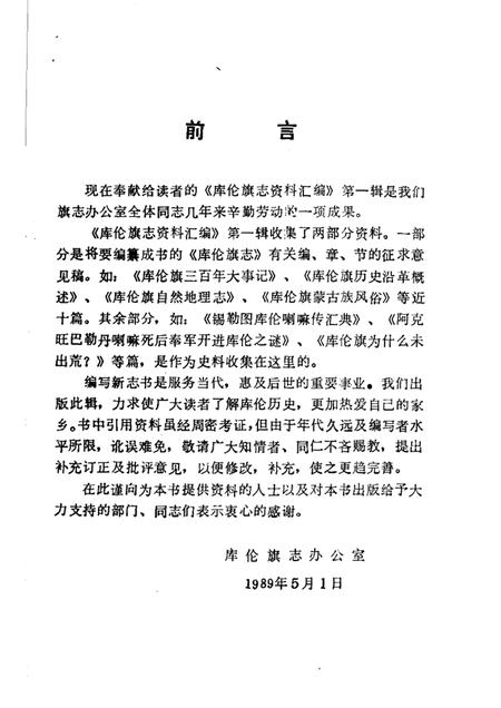 1986-库伦旗志资料汇编  第1辑.pdf电子版_内蒙古志插图2