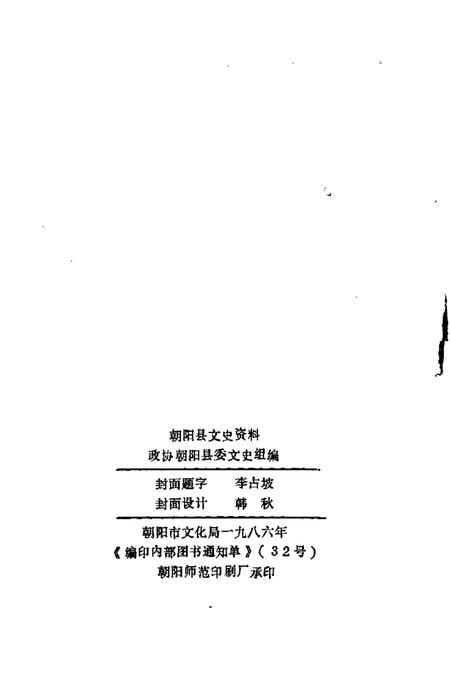 1986-朝阳文史资料  第3辑.pdf电子版_辽宁省志插图2