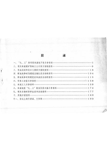 1986-本溪党史资料总目录  第1辑.pdf电子版_辽宁省志插图2