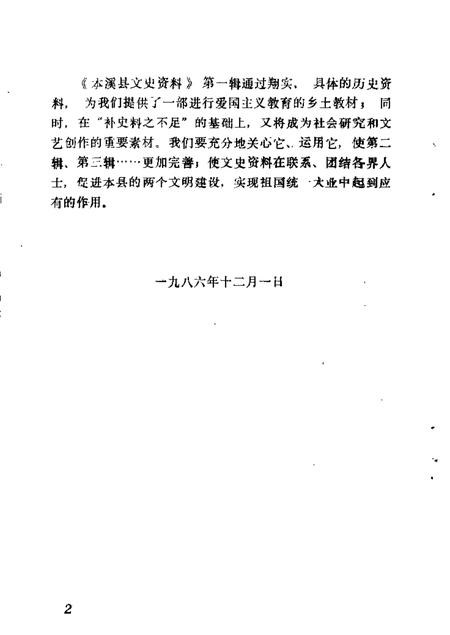 1986-本溪县文史资料  第1辑.pdf电子版_辽宁省志插图2