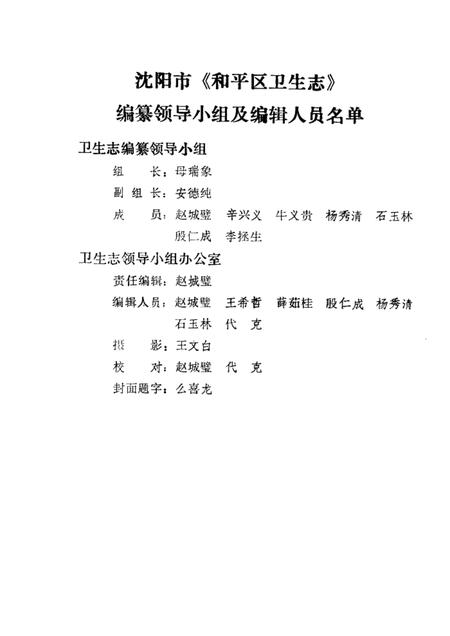 1986-沈阳市和平区卫生志  1881-1985.pdf电子版_辽宁省志插图2