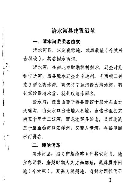 1986-清水河县文史资料  第2辑.pdf电子版_内蒙古志插图2