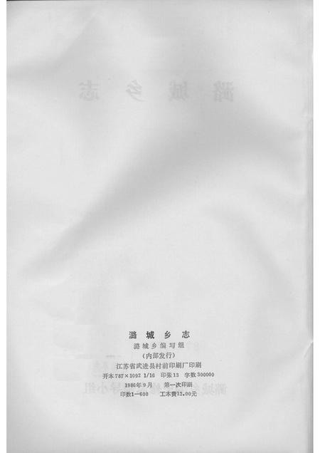 1986-潞城乡志.pdf电子版_山西省志插图2