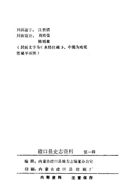 1986-磴口县史志资料  第1辑.pdf电子版_内蒙古志插图2