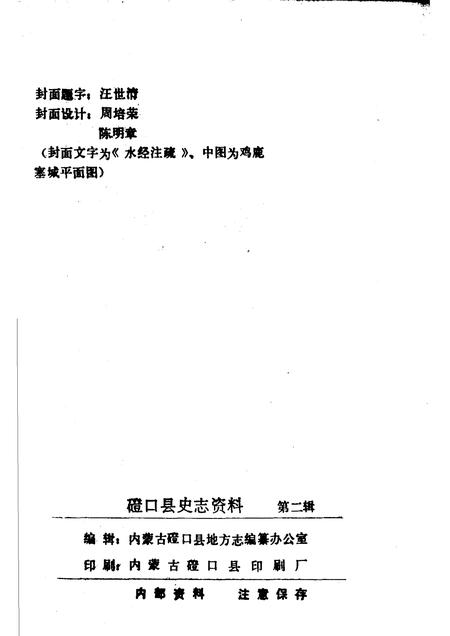 1986-磴口县史志资料  第2辑.pdf电子版_内蒙古志插图2
