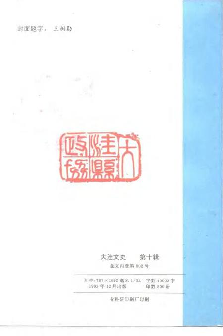 -大洼文史  第10辑.pdf电子版_辽宁省志插图2