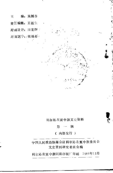 1986-科尔沁左翼中旗文史资料  第1辑.pdf电子版_内蒙古志插图2