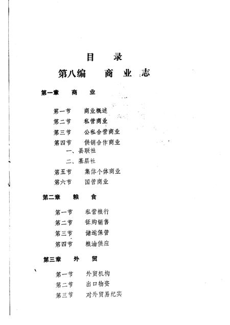 1986-翼城县志  第八-九编  征询意见稿.pdf电子版_山西省志插图2