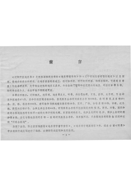 1986-辽阳市区地名录.pdf电子版_辽宁省志插图2