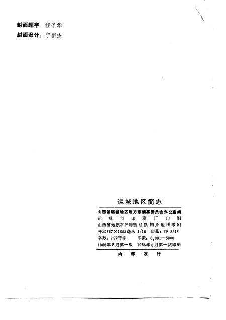 1986-运城地区简志.pdf电子版_山西省志插图2