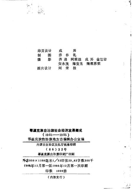 1986-鄂温克族自治旗社会经济发展概况  1981-1985.pdf电子版_内蒙古志插图2