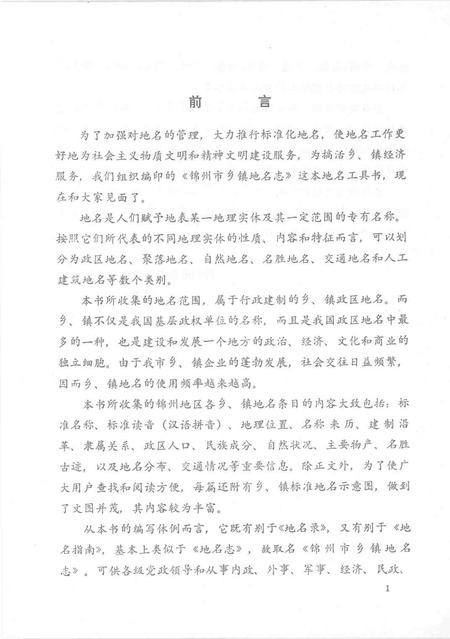 1986-锦州市乡镇地名志.pdf电子版_辽宁省志插图2
