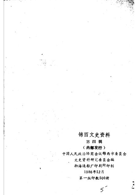 1986-锦西文史资料  第4辑.pdf电子版_辽宁省志插图2