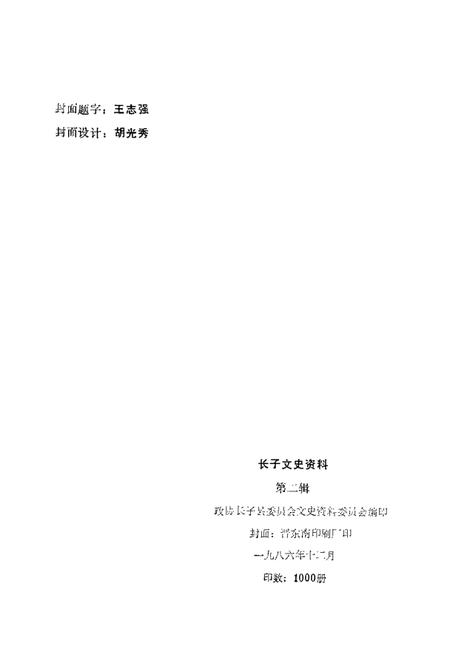 1986-长子文史资料  第2辑.pdf电子版_山西省志插图2