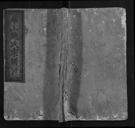 江西鲍氏族谱-丰溪犀山鲍氏宗谱[14卷].pdf电子版