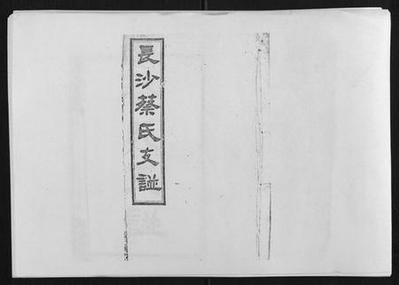 湖南蔡氏族谱-蔡氏支谱[7卷首3卷峰房4卷].pdf电子版