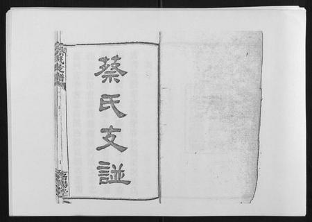 湖南蔡氏族谱-蔡氏支谱[7卷首3卷峰房4卷].pdf电子版插图1