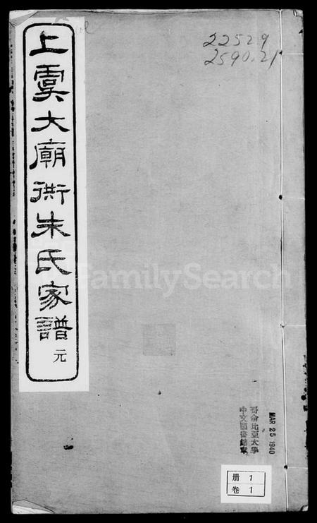 浙江朱氏族谱-上虞大庙衖朱氏家谱 [8卷,首1卷].pdf电子版插图1