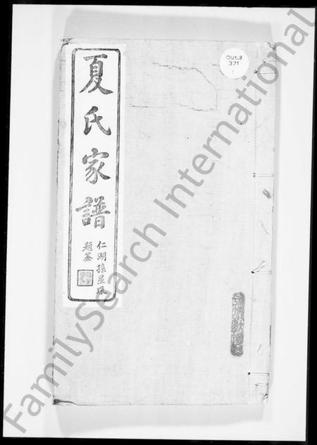 浙江夏氏族谱-上虞大泽乡夏氏家谱 [32卷,及卷首末].pdf电子版插图3