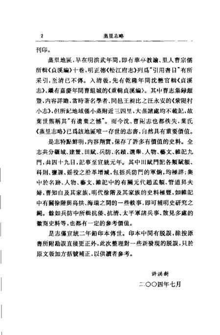 (清)蒸里志略 叶世熊纂、 许洪新标点.pdf电子版_上海市志插图3