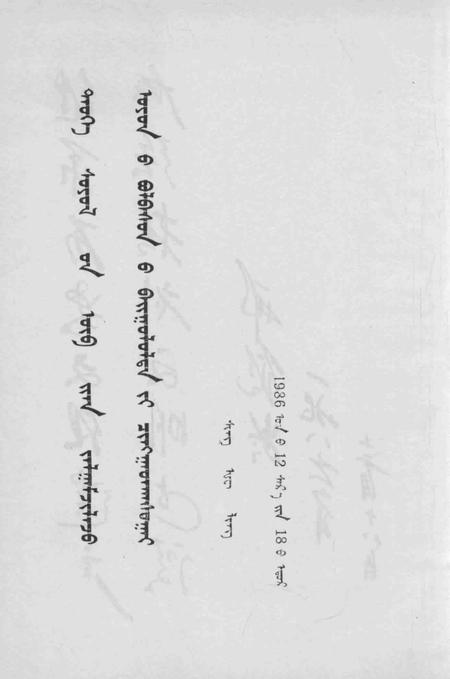 1986-阜新蒙古族自治县  资料本  1.pdf电子版_辽宁省志插图3