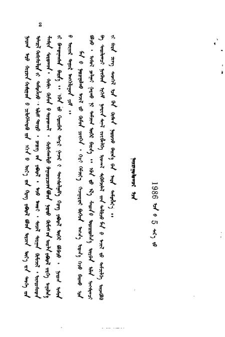 1986-阿鲁科尔沁旗文史  第1辑  蒙文.pdf电子版_内蒙古志插图3