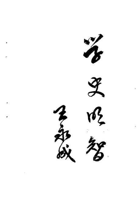 1986版六安市文史资料  第1辑.pdf电子版_安徽省志插图3